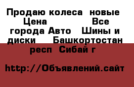 Продаю колеса, новые › Цена ­ 16.000. - Все города Авто » Шины и диски   . Башкортостан респ.,Сибай г.